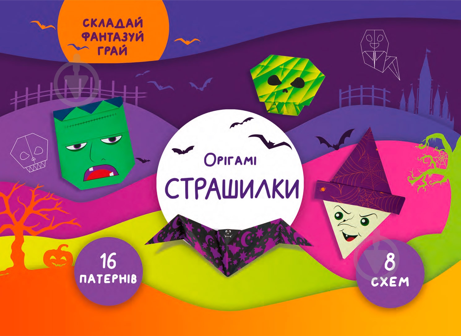 Книга Елена Грозна «Орігамі «Страшилки»» 978-617-768-690-2 - фото 1