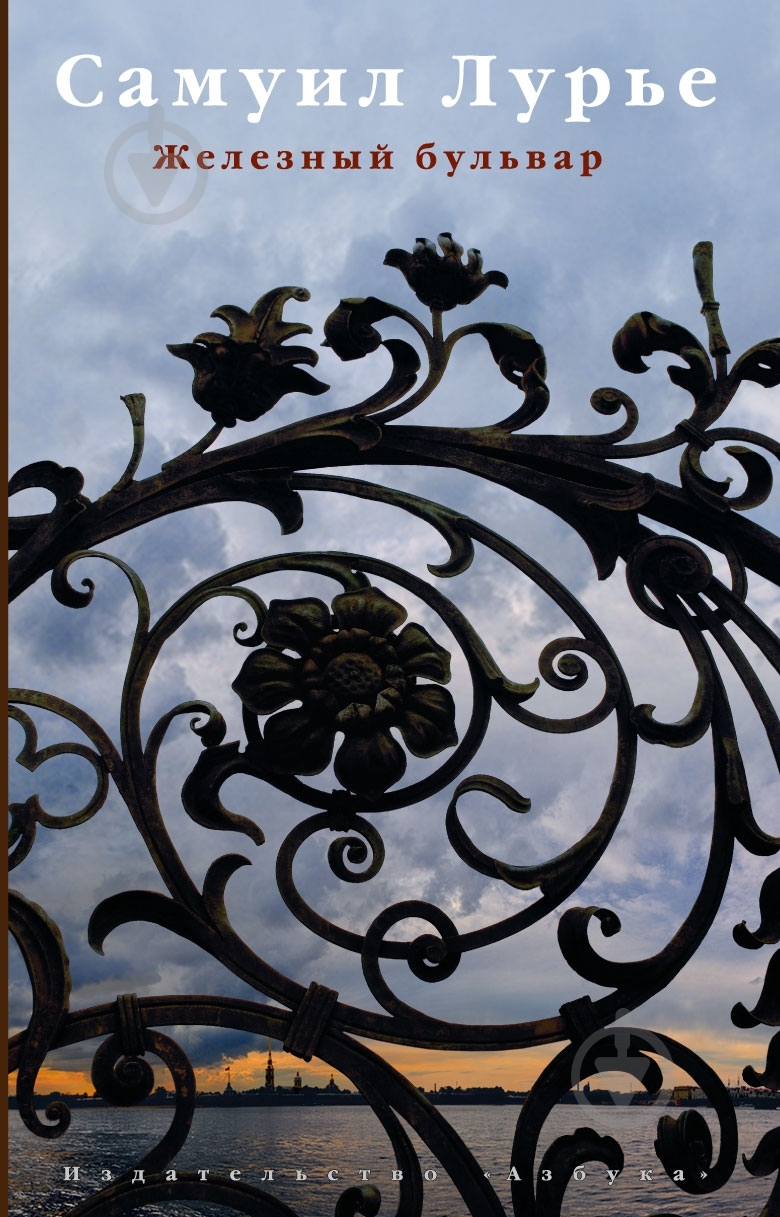 Книга Самуил Лурье «Железный бульвар» 978-5-389-02738-1 - фото 1