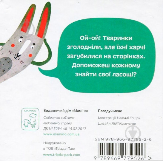 Книга «Погодуй мене» 978-966-977-952-6 - фото 2 Книга «Погодуй мене» 978-966-977-952-6 - фото 2