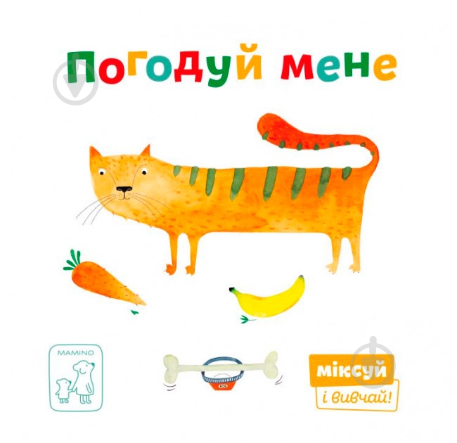 Книга «Погодуй мене» 978-966-977-952-6 - фото 1 Книга «Погодуй мене» 978-966-977-952-6 - фото 1