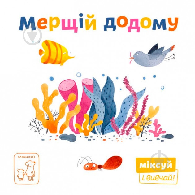 Книга «Мерщій додому» 978-966-977-954-0 - фото 1 Книга «Мерщій додому» 978-966-977-954-0 - фото 1