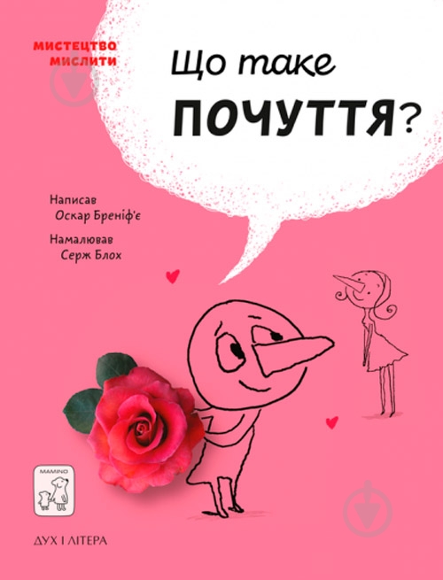 Книга Бренифье О. «Що таке почуття?» 978-966-977-953-3 - фото 1 Книга Бренифье О. «Що таке почуття?» 978-966-977-953-3 - фото 1