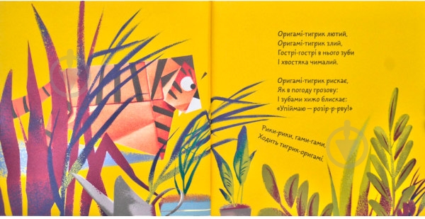 Книга «Книга. Тигрик-оригамі» - фото 4 Книга «Книга. Тигрик-оригамі» - фото 4
