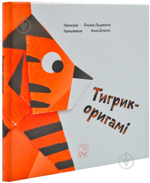 Книга «Книга. Тигрик-оригамі» - фото 1 Книга «Книга. Тигрик-оригамі» - фото 1