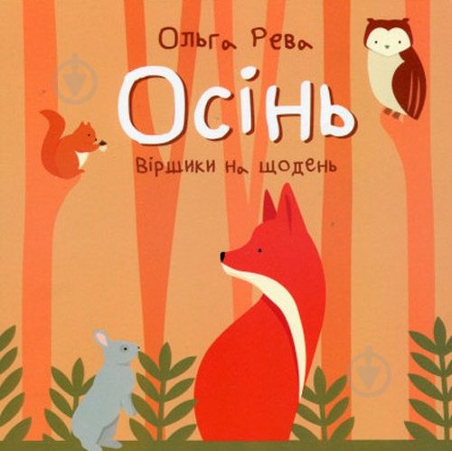 Книга Ольга Рева «Осінь» 978-617-778-800-2 - фото 1 Книга Ольга Рева «Осінь» 978-617-778-800-2 - фото 1