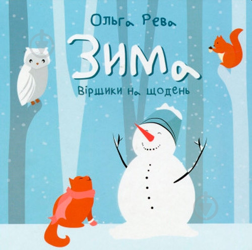 Книга Ольга Рева «Зима» 978-617-778-803-3 - фото 1 Книга Ольга Рева «Зима» 978-617-778-803-3 - фото 1