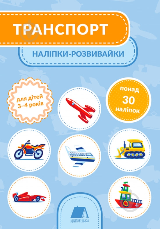 Книга Тетяна Кузьменко «Транспорт. 3-4 роки» 978-966-979-150-4 - фото 1 Книга Тетяна Кузьменко «Транспорт. 3-4 роки» 978-966-979-150-4 - фото 1