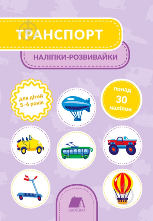 Книга Татьяна Кузьменко «Транспорт. 5-6 років» 978-966-979-151-1 - фото 1