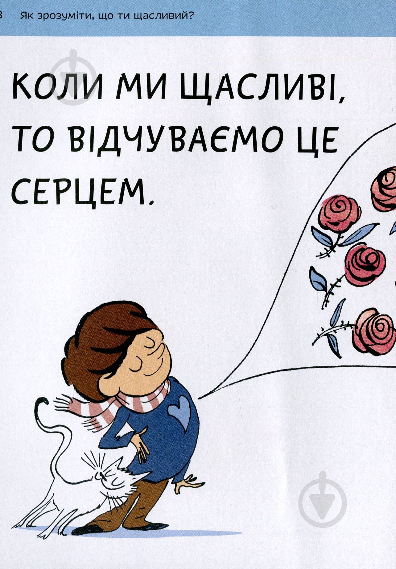Книга Бренифье О. «Що таке щастя?» 978-966-977-955-7 - фото 6