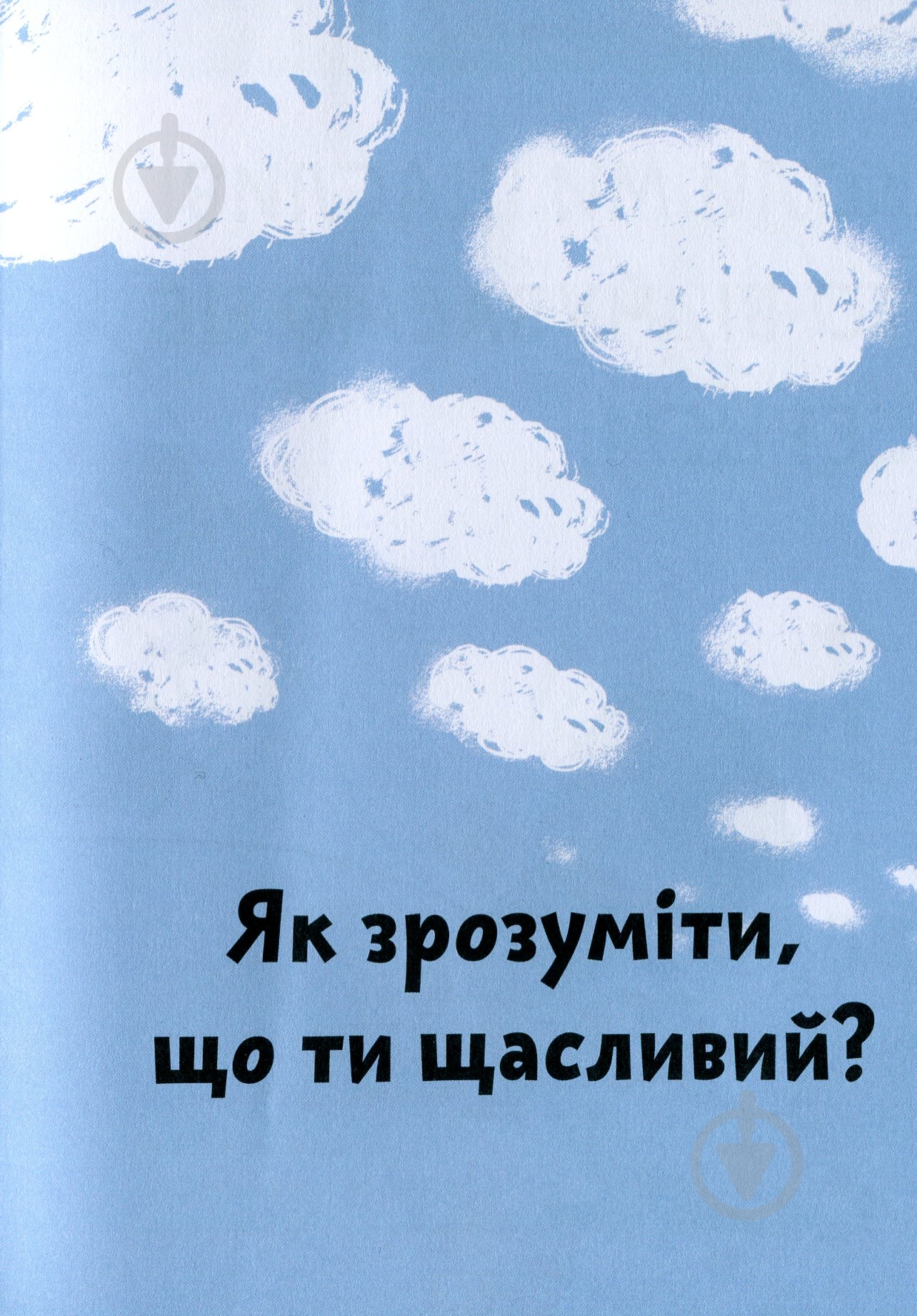 Книга Бренифье О. «Що таке щастя?» 978-966-977-955-7 - фото 5