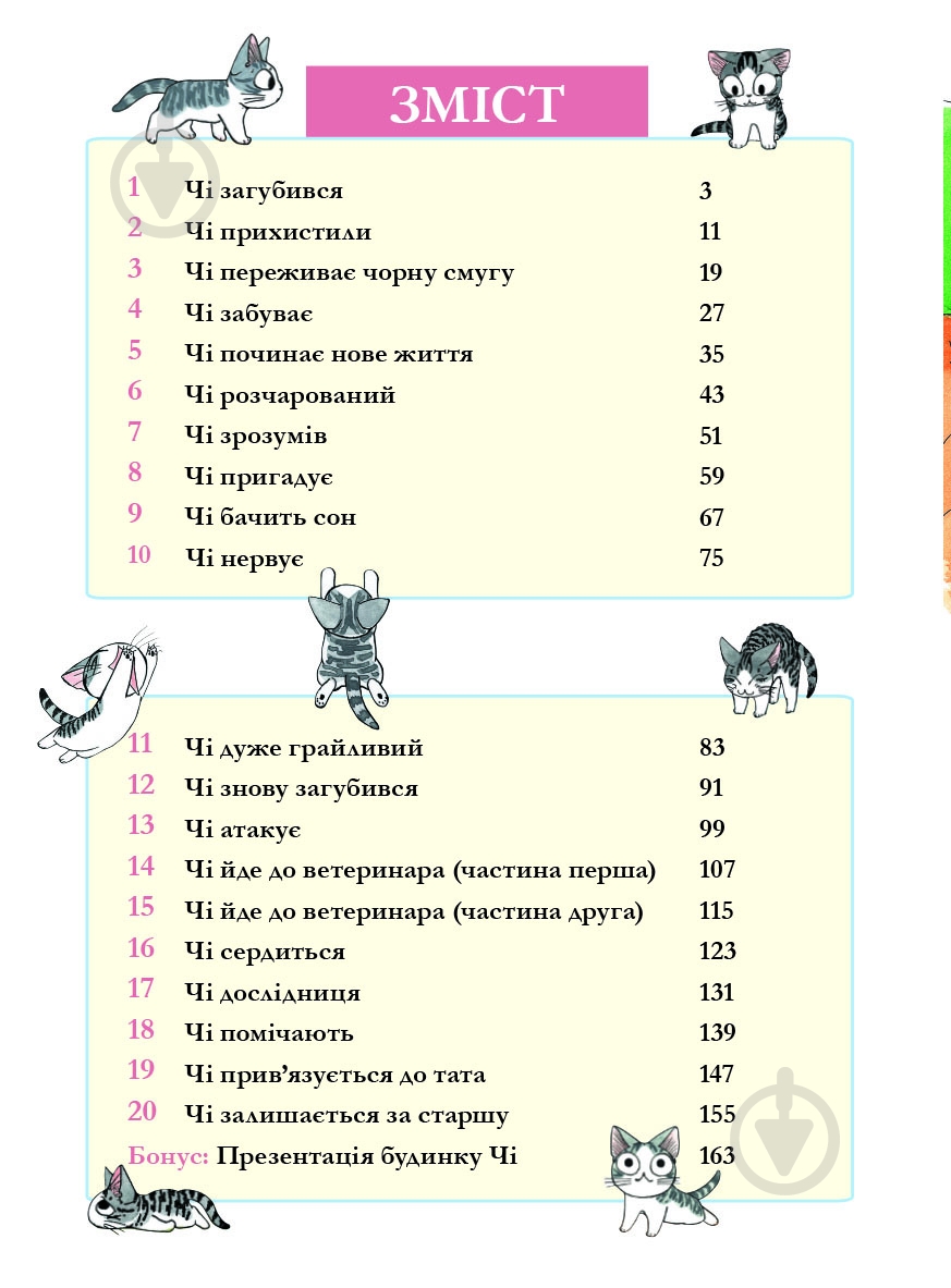Книга Конамі Каната «Чі. Життя однієї киці. Том 1» 978-617-7678-31-0 - фото 3