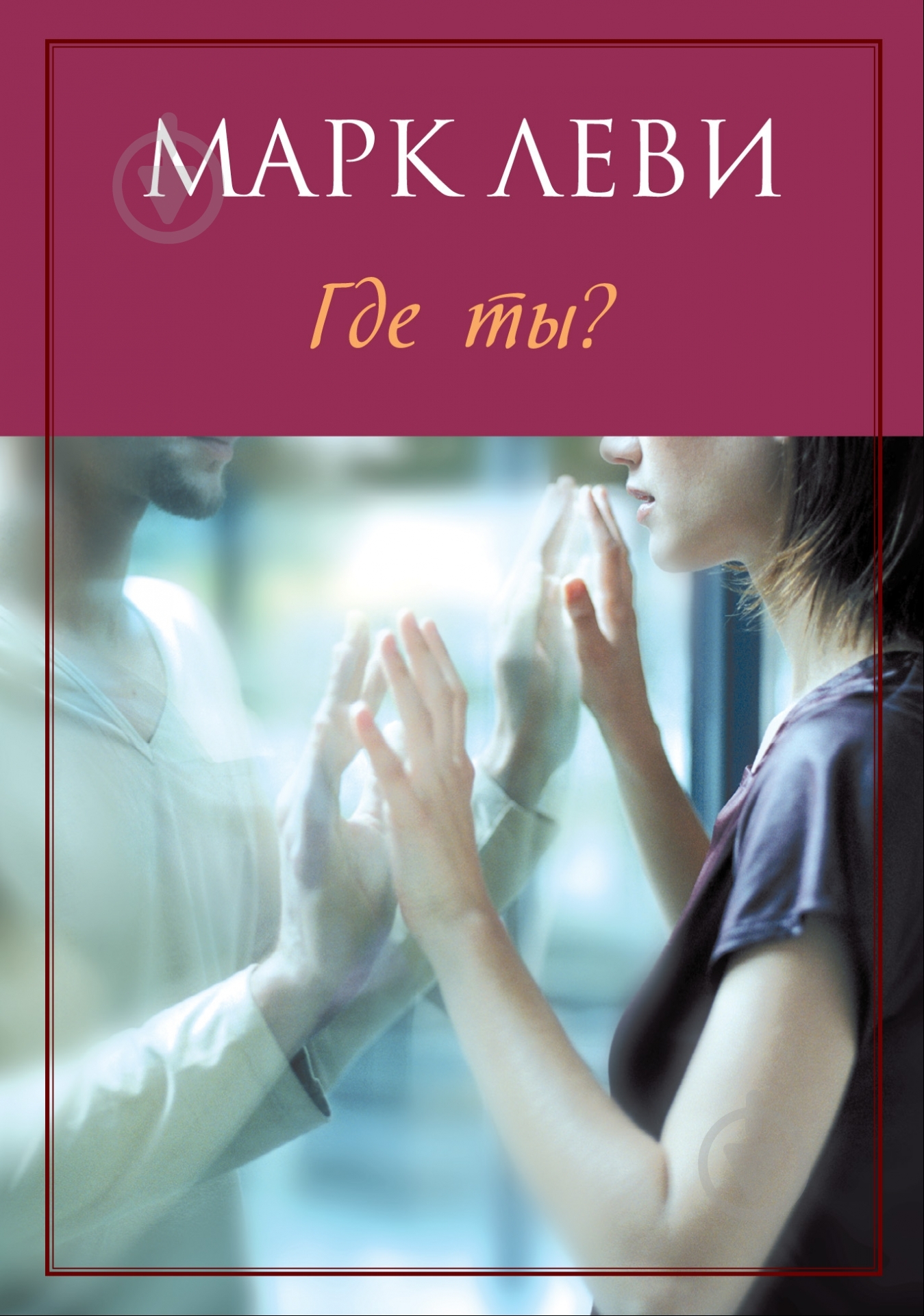 Книга Марк Леви «Где ты?» 978-5-389-03274-3 - фото 1