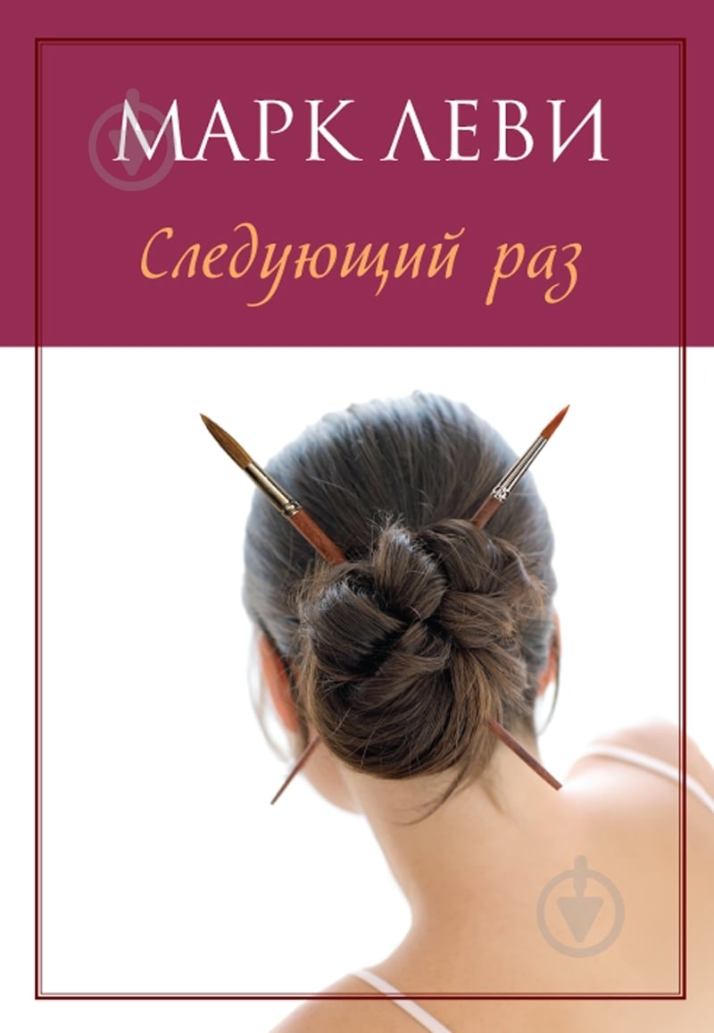 Книга Марк Леви «Следующий раз» 978-5-389-06352-5 - фото 1