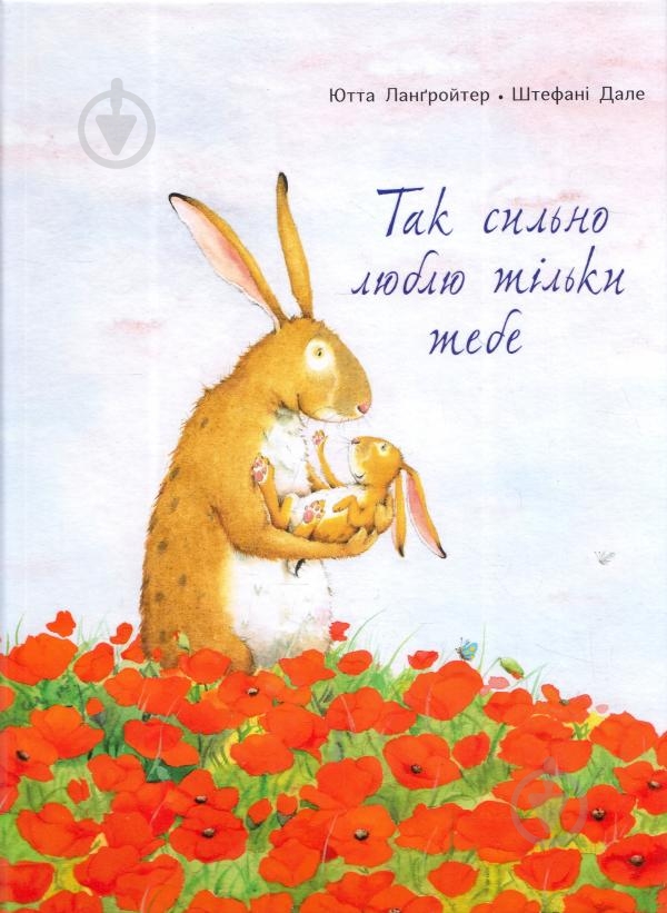 Книга Ютта Лангройтер «Так сильно люблю тільки тебе» 978-617-732-903-8 - фото 1 Книга Ютта Лангройтер «Так сильно люблю тільки тебе» 978-617-732-903-8 - фото 1