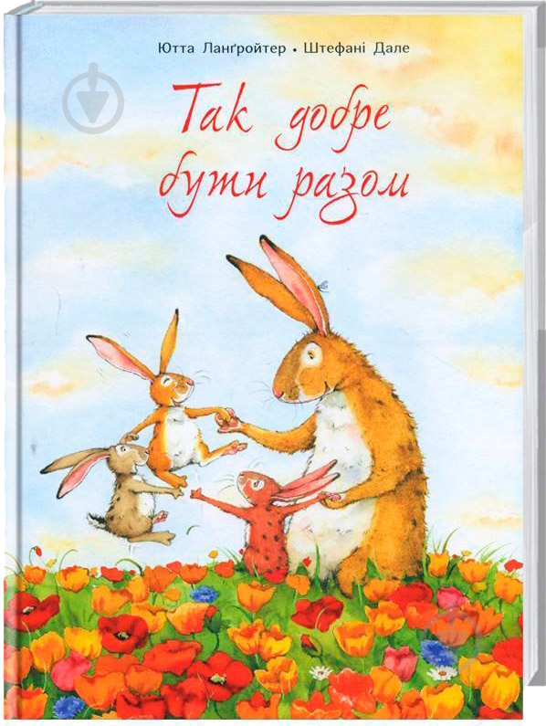 Книга Ютта Лангройтер «Так добре бути разом» 978-617-732-904-5 - фото 1