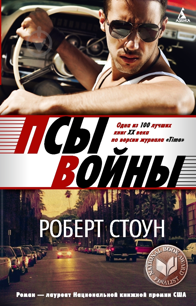 Книга Роберт Стоун «Псы войны» 978-5-389-03418-1 - фото 1 Книга Роберт Стоун «Псы войны» 978-5-389-03418-1 - фото 1