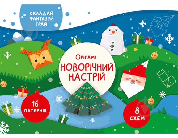 Книга «Книга Орігамі Новорічний настрій» - фото 1