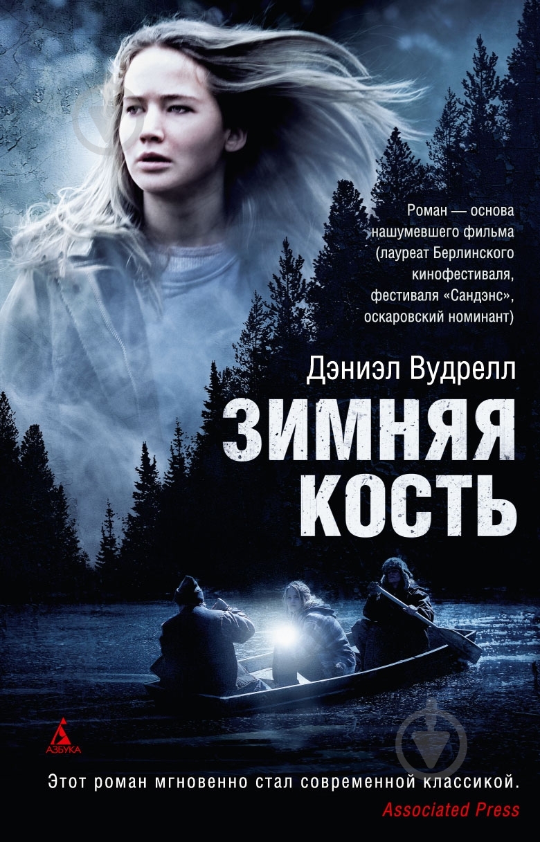 Книга Дэниэл Вудрелл «Зимняя кость» 978-5-389-03805-9 - фото 1 Книга Дэниэл Вудрелл «Зимняя кость» 978-5-389-03805-9 - фото 1