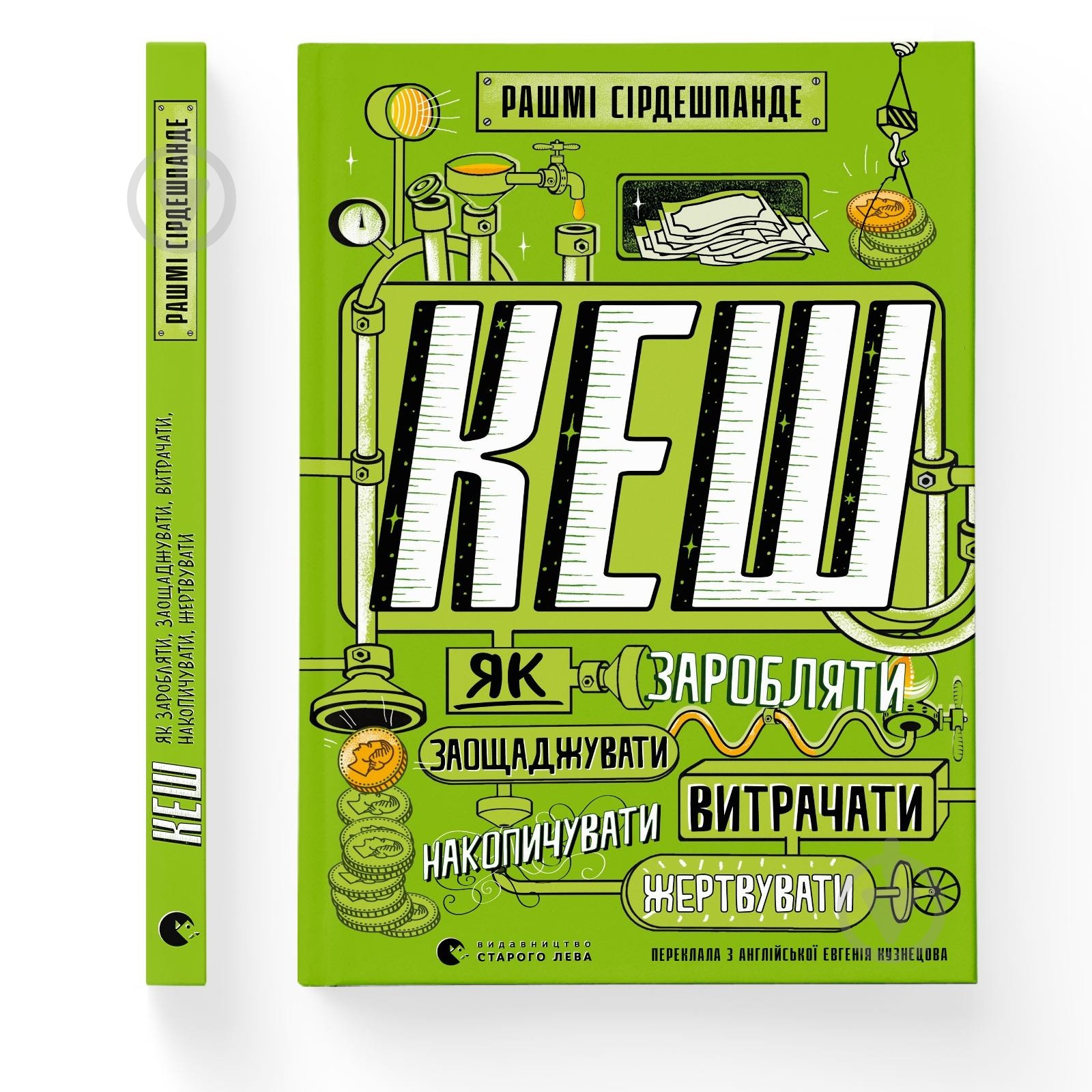 Книга Рашмі Сірдешпанде «КЕШ» 978-966-448-016-8 - фото 1