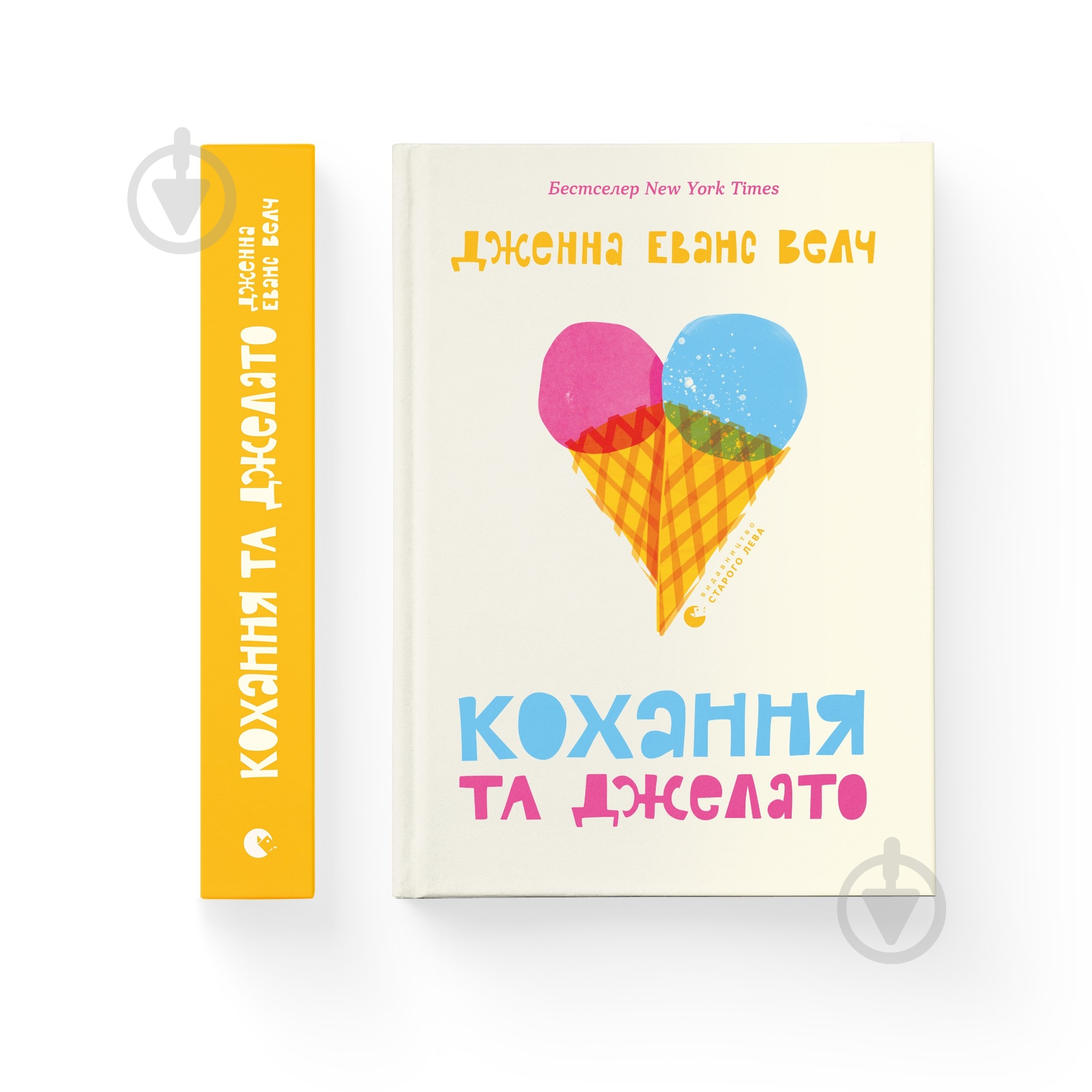 Книга Дженна Эванс Уэлч «Кохання та джелато» 978-966-448-109-7 - фото 1 Книга Дженна Эванс Уэлч «Кохання та джелато» 978-966-448-109-7 - фото 1