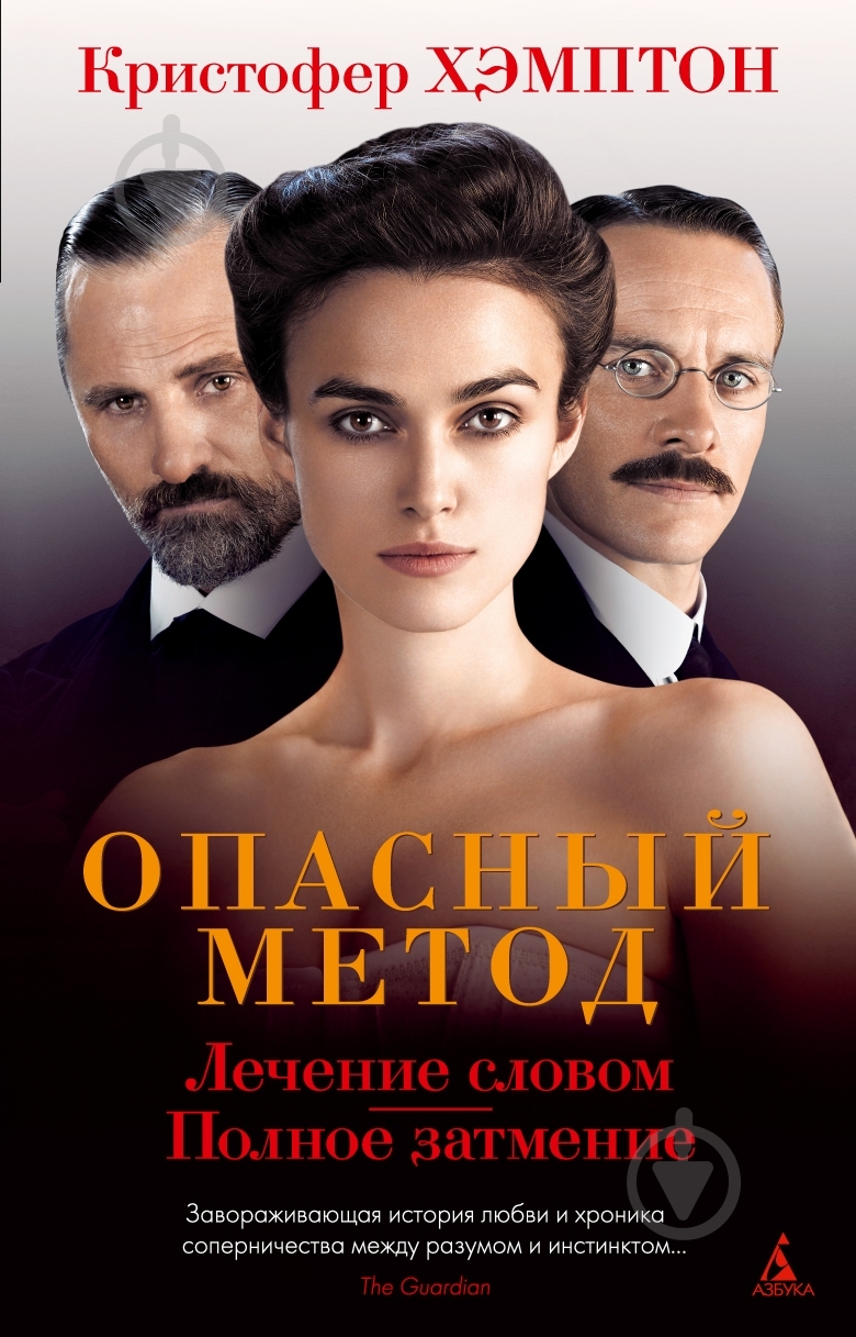 Книга Кристофер Хэмптон «Опасный метод» 978-5-389-02301-7 - фото 1 Книга Кристофер Хэмптон «Опасный метод» 978-5-389-02301-7 - фото 1