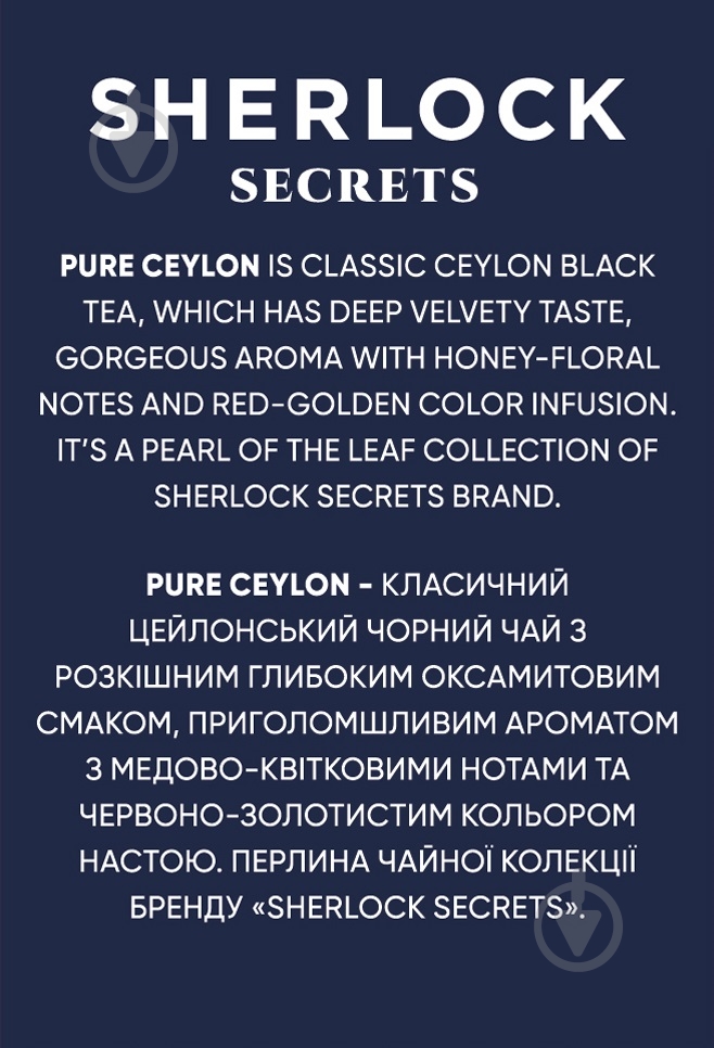 Чай чорний Sherlock Secrets Pure ceylon 25 шт. 50 г - фото 4 Чай чорний Sherlock Secrets Pure ceylon 25 шт. 50 г - фото 4