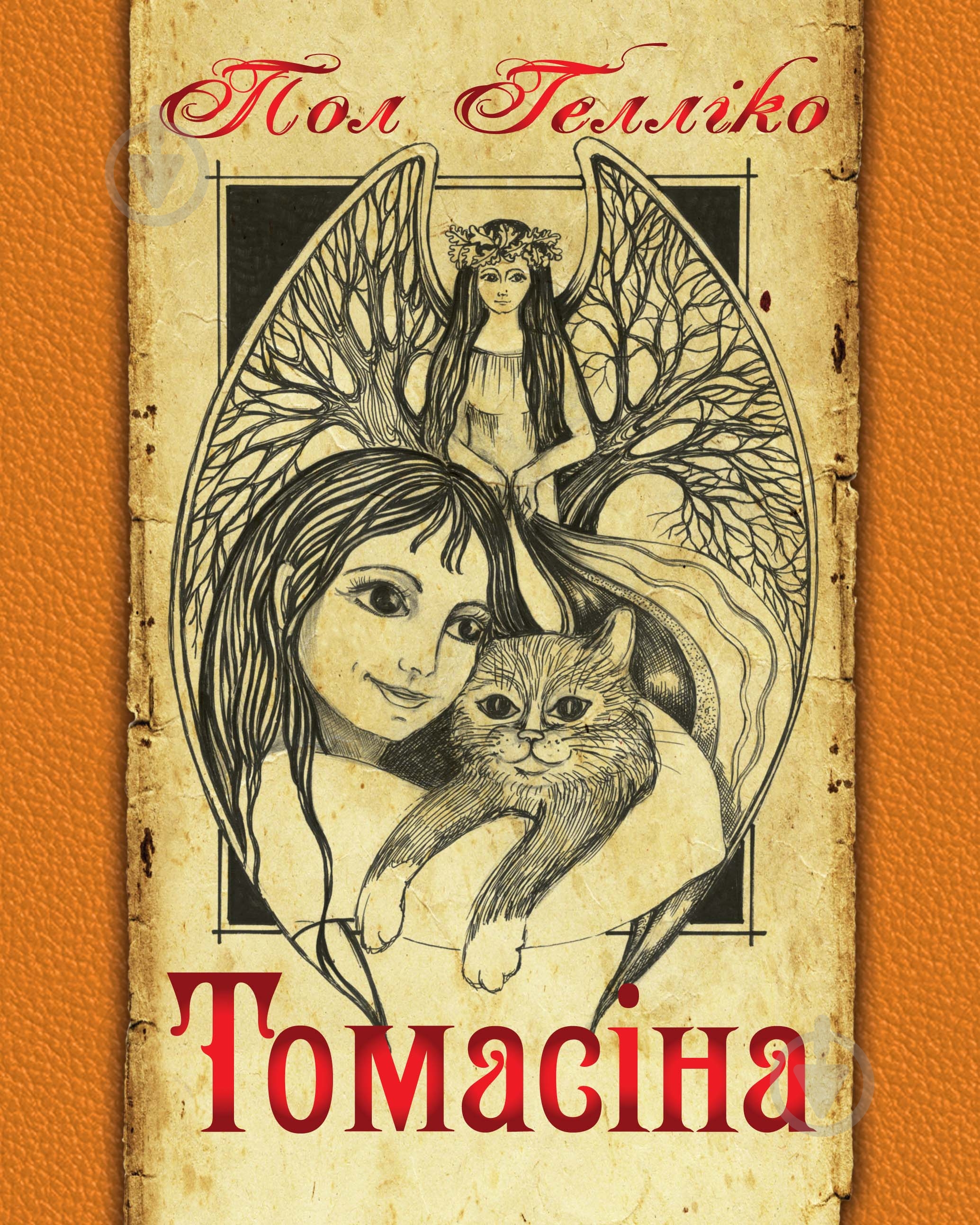 Книга Пол Геллико «Томасіна» 978-966-10-1010-8 - фото 1