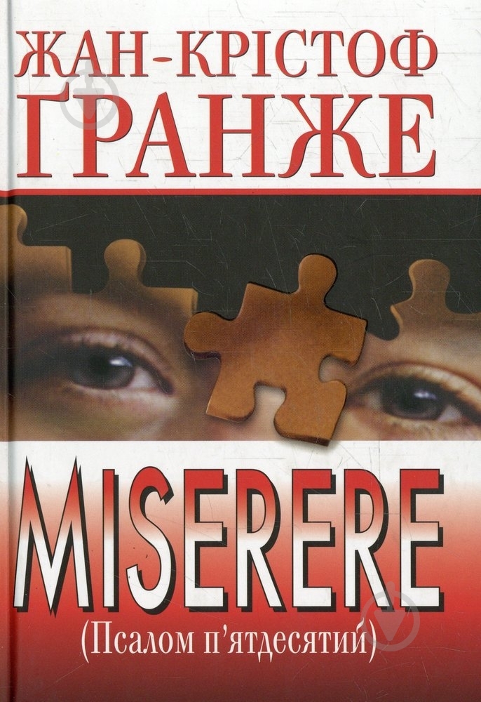 Книга Жан-Кристоф Гранже «Мізерере» 978-611-526-048-5 - фото 1