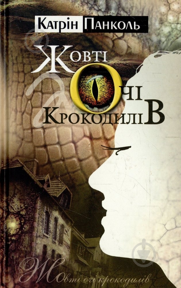 Книга Катрин Панколь «Жовті очі крокодилів» 978-617-526-443-0 - фото 1