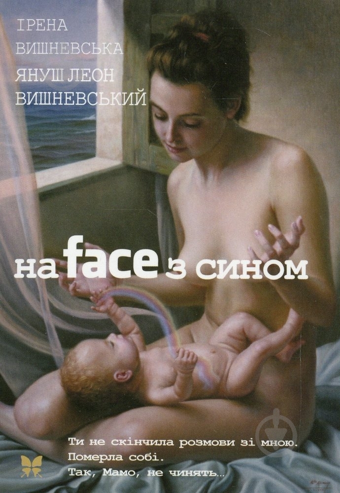Книга Вишневский Я.Л. «На фейсі з сином» 978-617-526-625-0 - фото 1