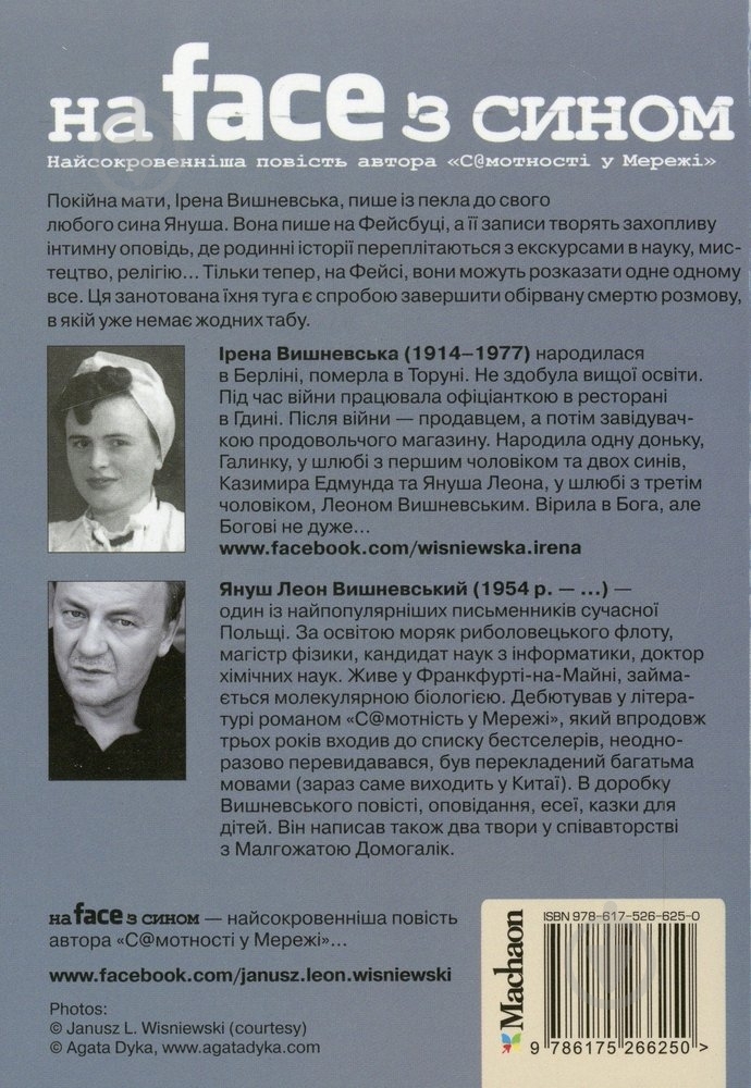 Книга Вишневский Я.Л. «На фейсі з сином» 978-617-526-625-0 - фото 2
