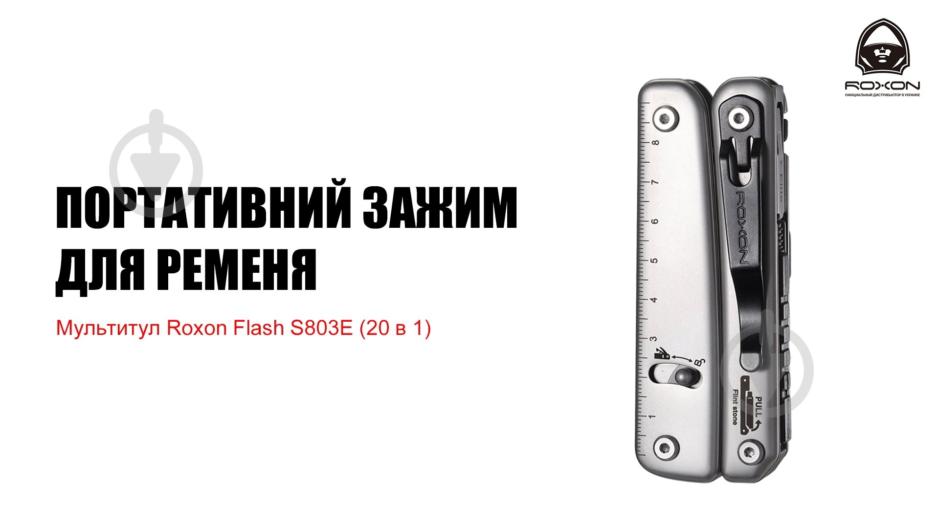 Мультитул Roxon S803E - фото 5