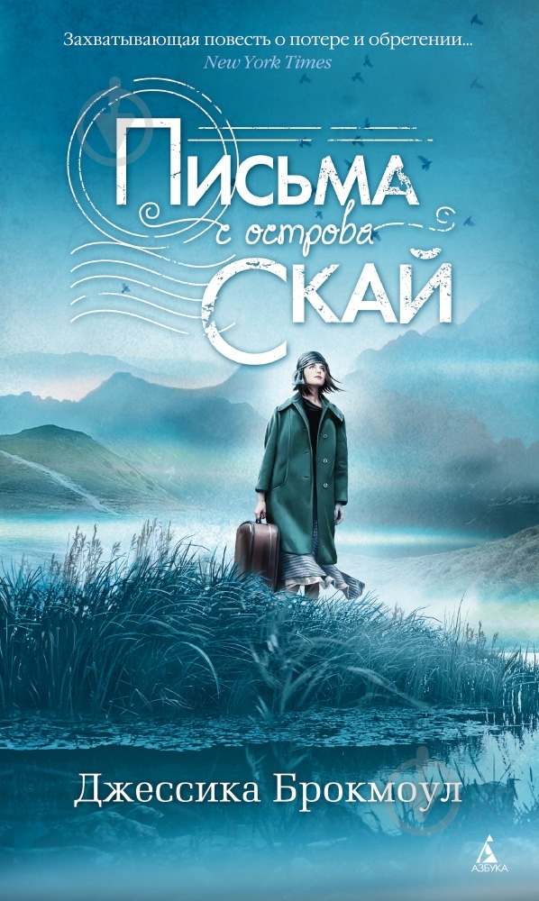 Книга Джессика Брокмоул «Письма с острова Скай» 978-5-389-06726-4 - фото 1 Книга Джессика Брокмоул «Письма с острова Скай» 978-5-389-06726-4 - фото 1