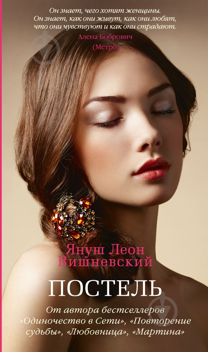 Книга Вишневский Я.Л. «Постель» 978-5-389-06163-7 - фото 1 Книга Вишневский Я.Л. «Постель» 978-5-389-06163-7 - фото 1