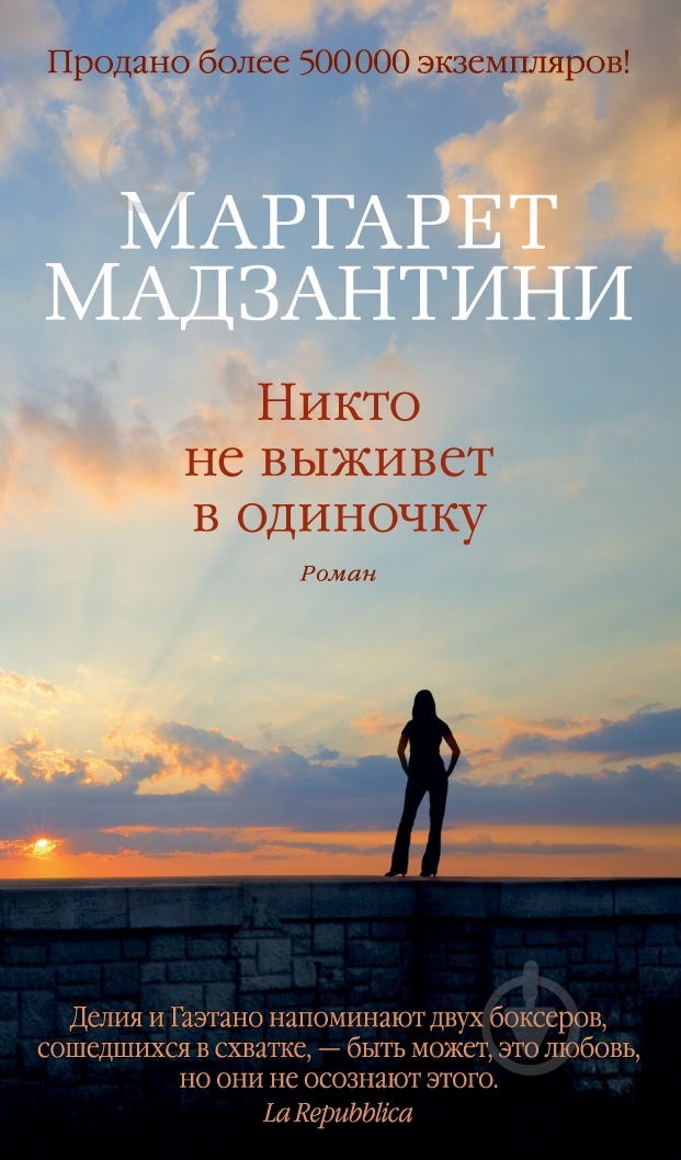 Книга Маргарет Мадзантини «Никто не выживет в одиночку» 978-5-389-03608-6 - фото 1