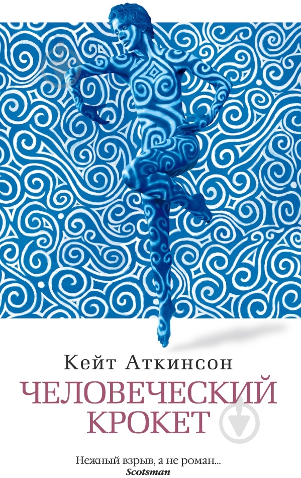 Книга Кейт Аткинсон «Человеческий крокет» 978-5-389-03213-2 - фото 1