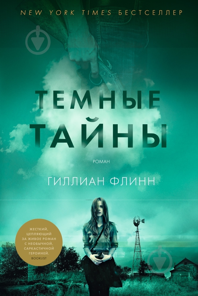 Книга Гиллиан Флинн «Темные тайны» 978-5-389-08695-1 - фото 1 Книга Гиллиан Флинн «Темные тайны» 978-5-389-08695-1 - фото 1