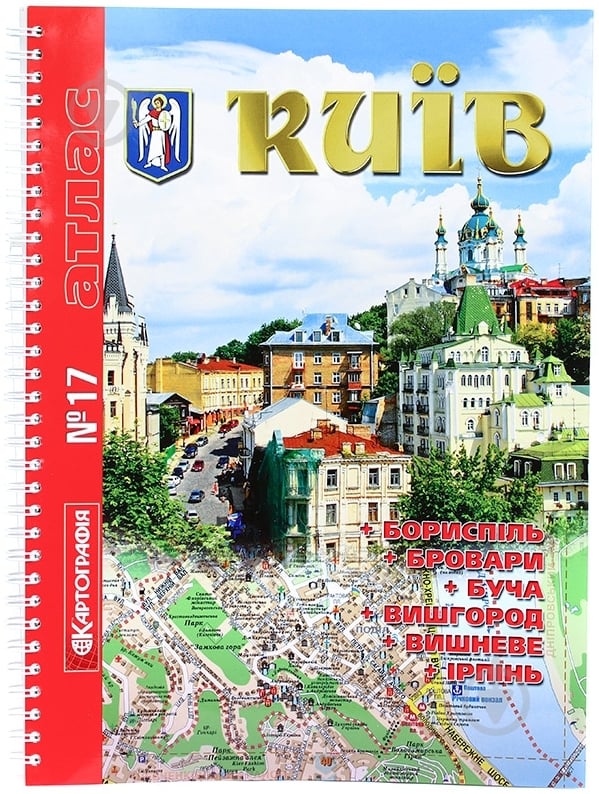 Атлас №17. Киев (на спирали) Картографія - фото 1 Атлас №17. Киев (на спирали) Картографія - фото 1