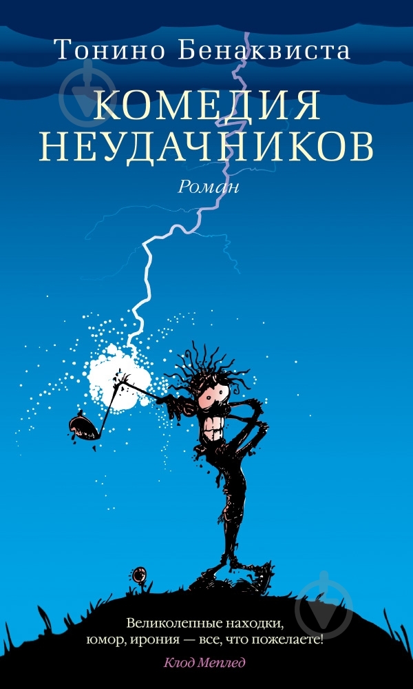 Книга Тонино Бенаквиста «Комедия неудачников» 978-5-389-06664-9 - фото 1 Книга Тонино Бенаквиста «Комедия неудачников» 978-5-389-06664-9 - фото 1