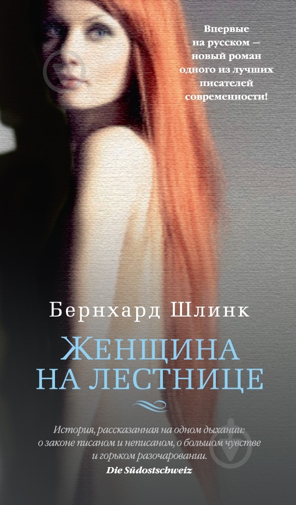 Книга Бернхард Шлинк «Женщина на лестнице» 978-5-389-09842-8 - фото 1