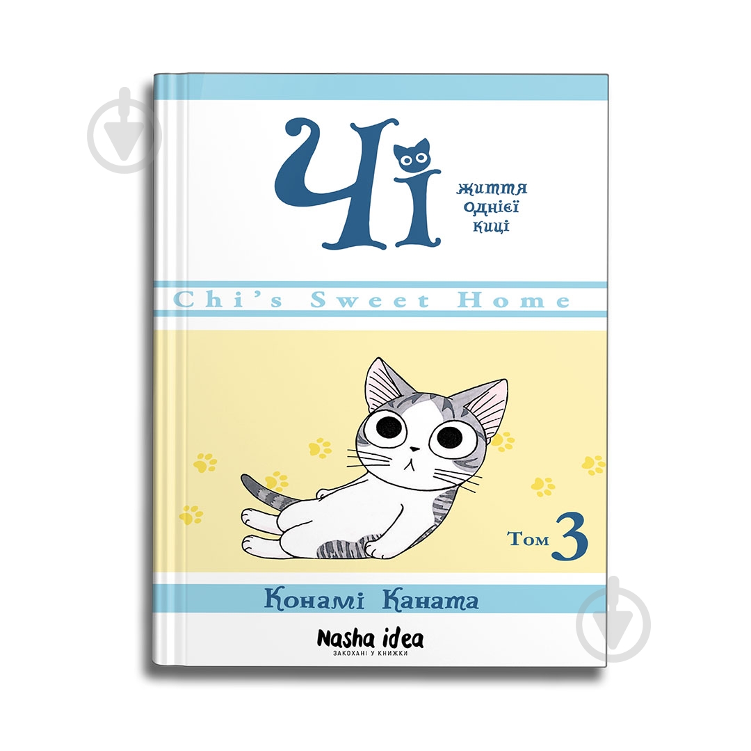 Книга Конамі Каната «Чі. Життя однієї киці. Том 3» 9786177678440 - фото 1 Книга Конамі Каната «Чі. Життя однієї киці. Том 3» 9786177678440 - фото 1