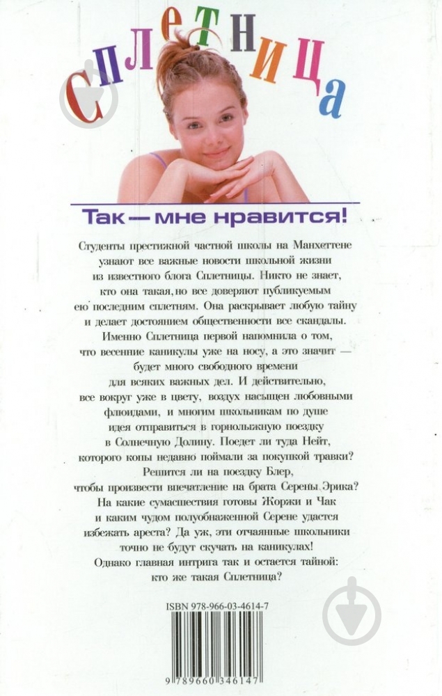 Книга Сесиль Зигесар «Сплетница. Так - мне нравится!» 978-966-03-4614-7 - фото 2 Книга Сесиль Зигесар «Сплетница. Так - мне нравится!» 978-966-03-4614-7 - фото 2