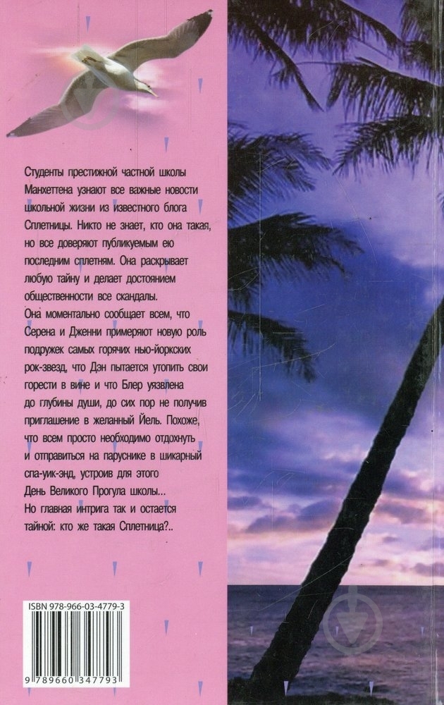 Книга Сесиль Зигесар  «Сплетница. Другие так не умеют» 978-966-03-4779-3 - фото 2