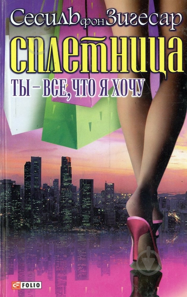 Книга Сесиль Зигесар  «Сплетница. Ты - все, что я хочу» 978-966-03-4727-4 - фото 1