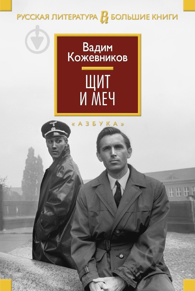 Книга Вадим Кожевников «Щит и меч» 978-5-389-09005-7 - фото 1 Книга Вадим Кожевников «Щит и меч» 978-5-389-09005-7 - фото 1
