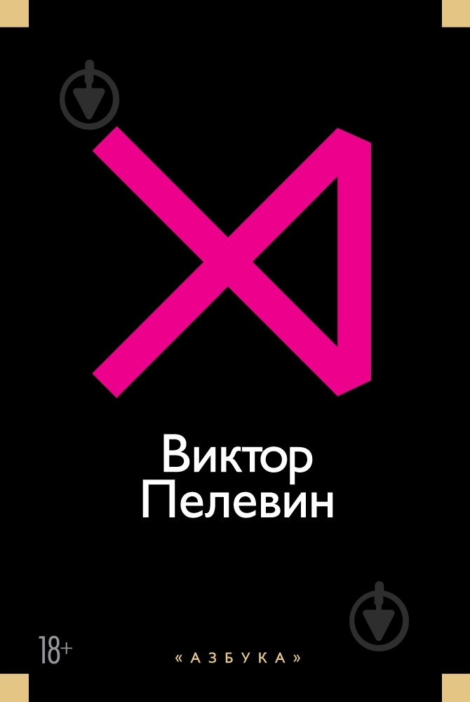 Книга Виктор Пелевин «Истории и рассказы» 978-5-389-10225-5 - фото 1