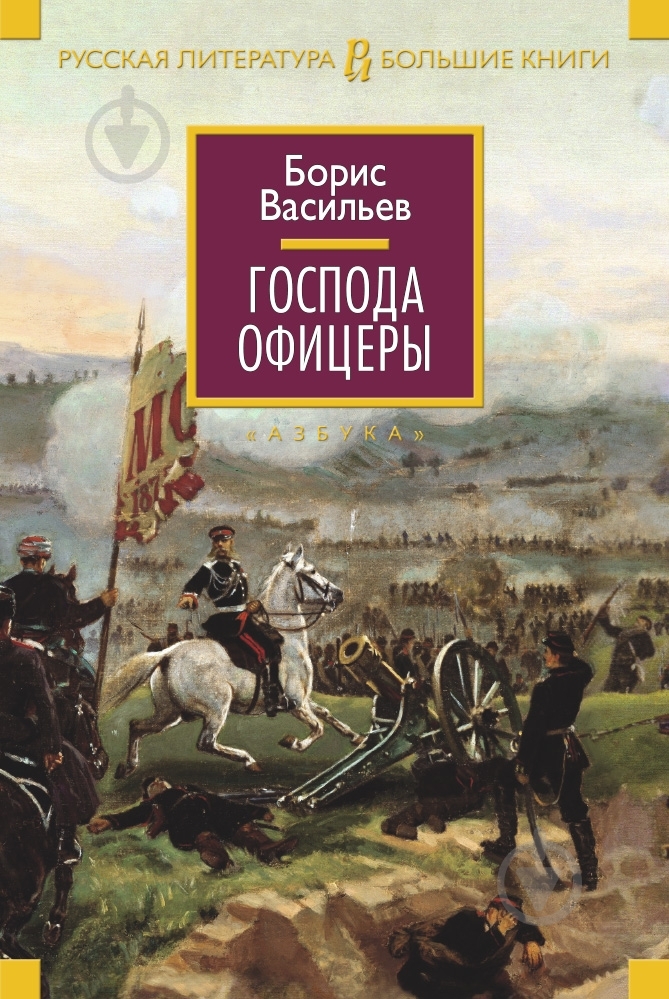 Книга Борис Васильев «Господа офицеры» 978-5-389-09996-8 - фото 1