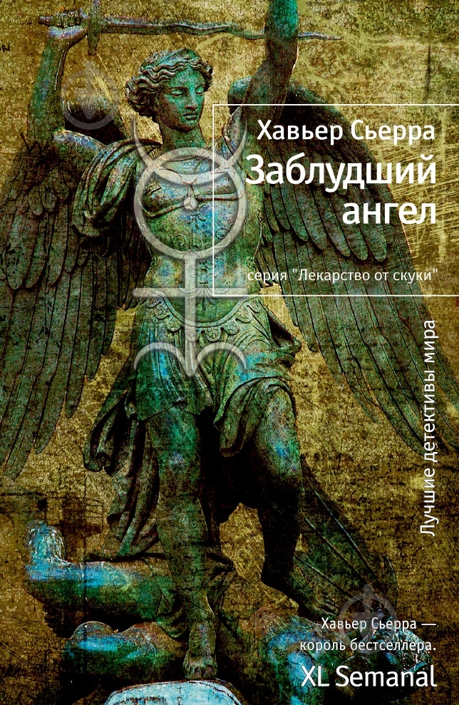 Книга Хавьер Сьерра «Заблудший ангел» 978-5-389-07114-8 - фото 1