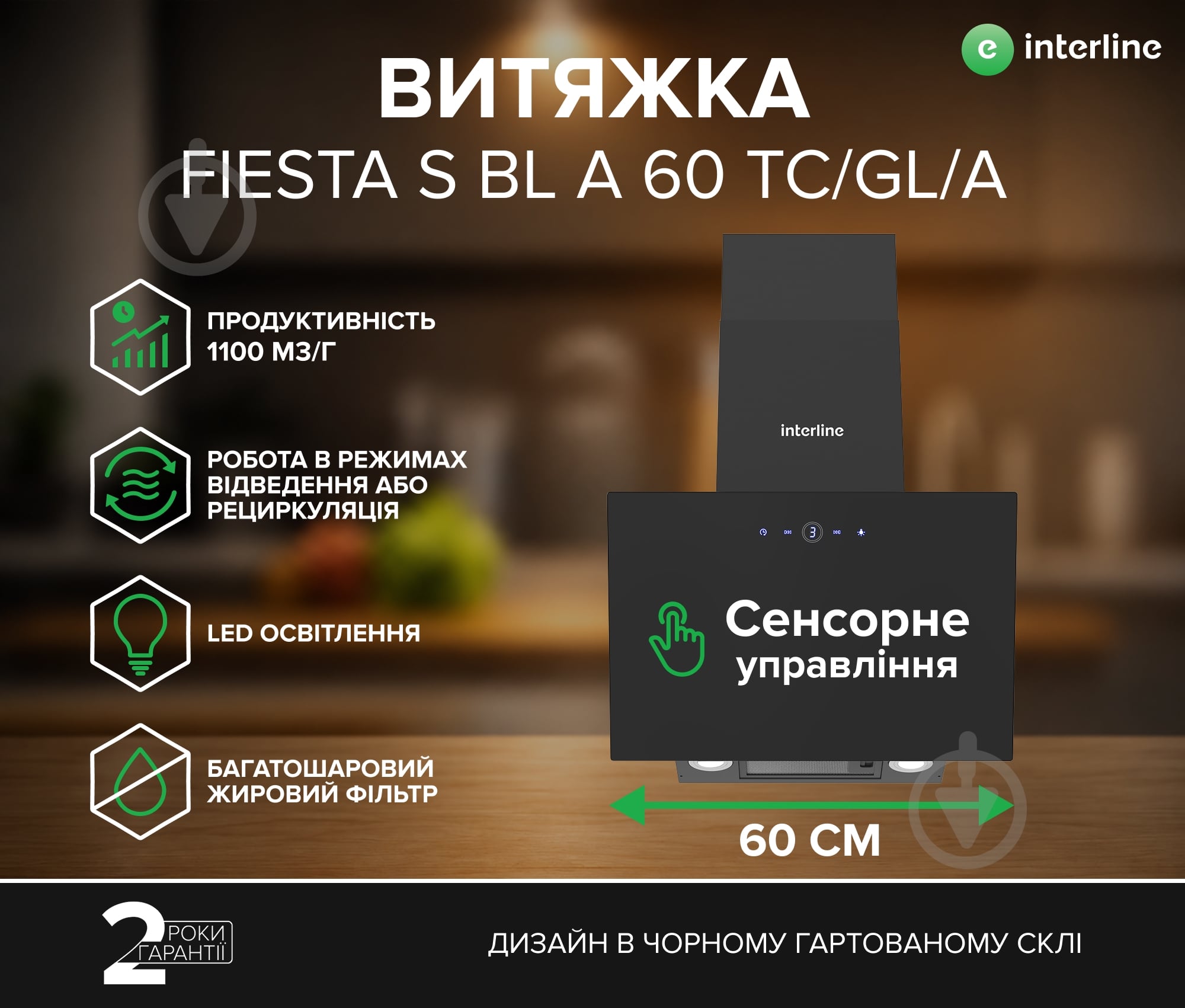 Вытяжка Interline FIESTA S BL A 60 TC/GL/A - фото 2 Вытяжка Interline FIESTA S BL A 60 TC/GL/A - фото 2