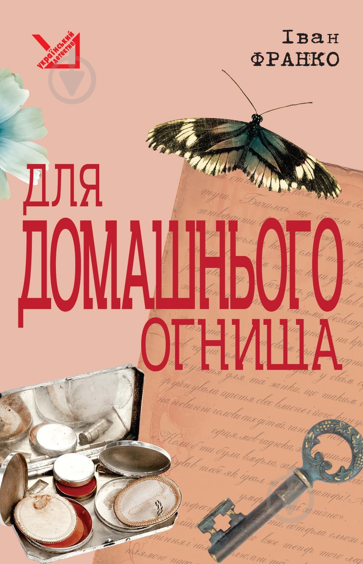 Книга Иван Франко «Для домашнього огнища.Детективна повість» 978-966-10-1351-2 - фото 1